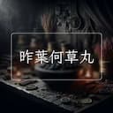 昨葉何草丸