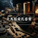 走馬貼脅乳香膏