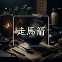 走馬箭