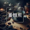 薑髓煎
