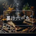 薑汁六一丸