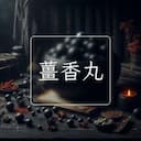 薑香丸