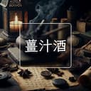 薑汁酒