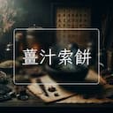 薑汁索餅