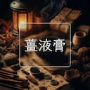 薑液膏
