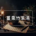 薑棗竹葉湯