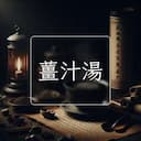 薑汁湯