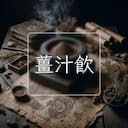 薑汁飲