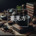 薑莧方