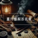 薑汁雪梨百花膏