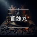 薑魏丸
