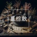 薑棕散