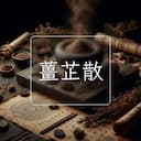 薑芷散
