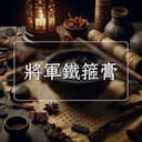 將軍鐵箍膏