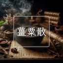 薑粟散