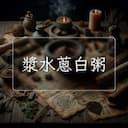 漿水蔥白粥