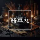 將軍丸
