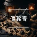僵蠶膏