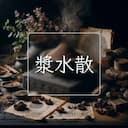 漿水散