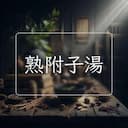 熟附子湯
