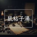 鼠粘子湯