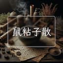 鼠粘子散
