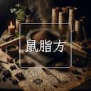 鼠脂方