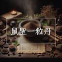 鼠聖一粒丹