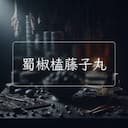 蜀椒榼藤子丸
