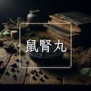 鼠腎丸