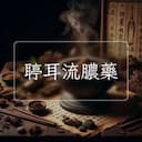 聤耳流膿藥