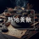 熟地黃散