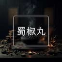 蜀椒丸