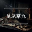 鼠尾草丸