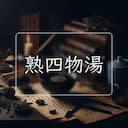 熟四物湯