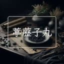 葶藶子丸
