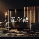 鼠化散