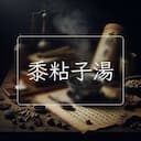 黍粘子湯