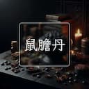 鼠膽丹