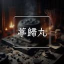 葶歸丸