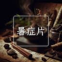 暑症片