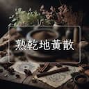 熟乾地黃散