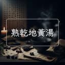 熟乾地黃湯