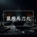 鼠癧馬刀丸