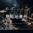 熟乾地黃丹