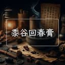 黍谷回春膏