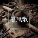 暑風散