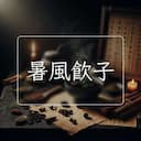 暑風飲子