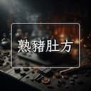熟豬肚方