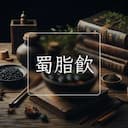 蜀脂飲